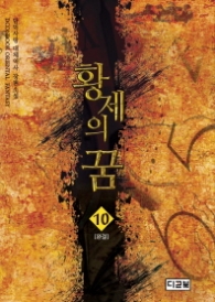 황제의 꿈 10 (완결)